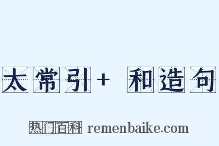 太常引+和造句是什么意思的图片